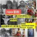 窟Nora圣粉